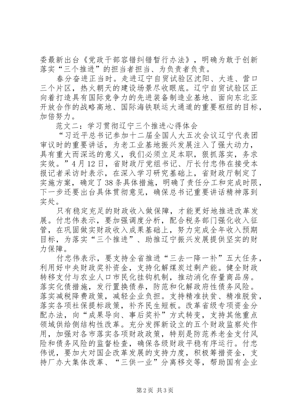 2024年学习贯彻辽宁三个推进心得体会范文简稿两篇_第2页