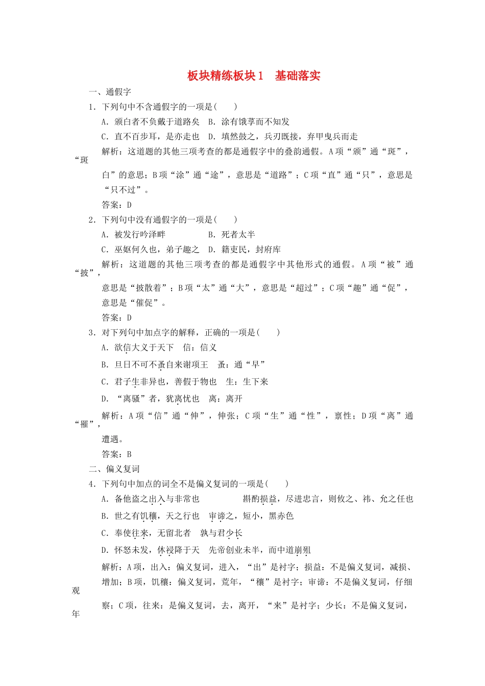 高考语文一轮复习 第1单元文言文阅读第1节文言实词板块精练 人教大纲版_第1页