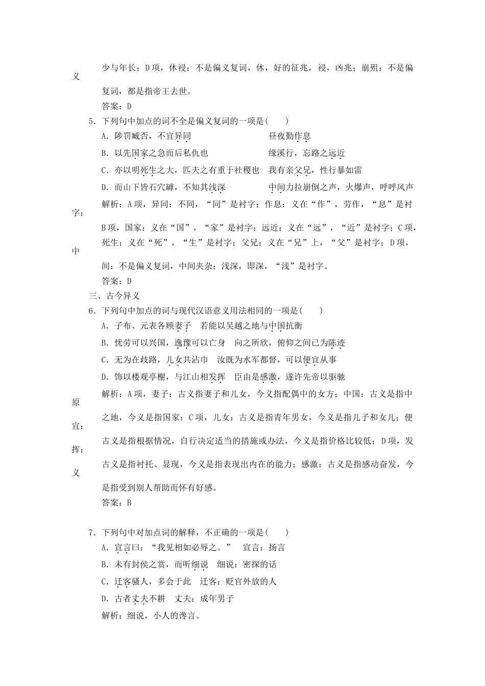 高考语文一轮复习 第1单元文言文阅读第1节文言实词板块精练 人教大纲版_第2页