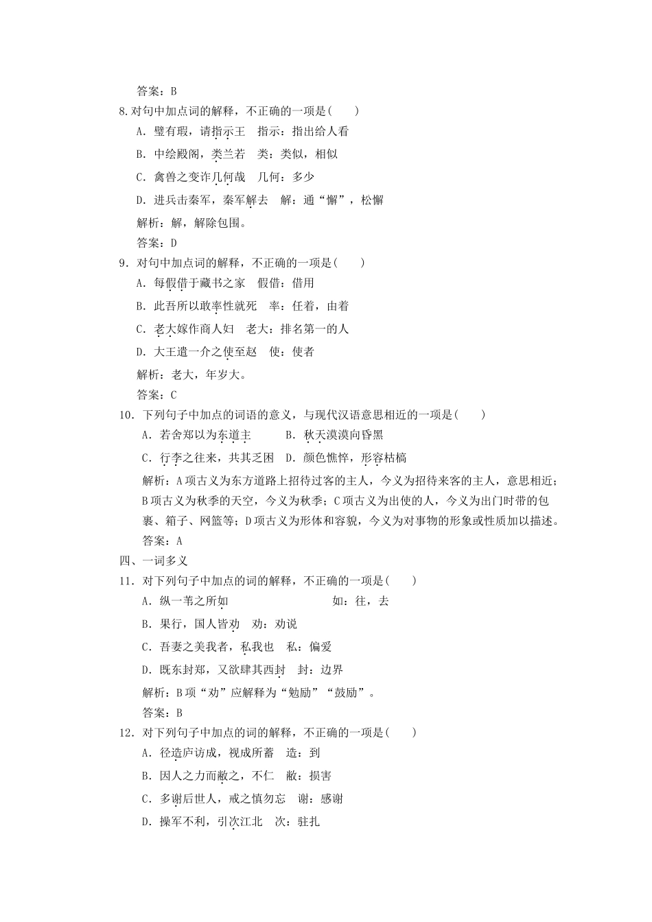 高考语文一轮复习 第1单元文言文阅读第1节文言实词板块精练 人教大纲版_第3页