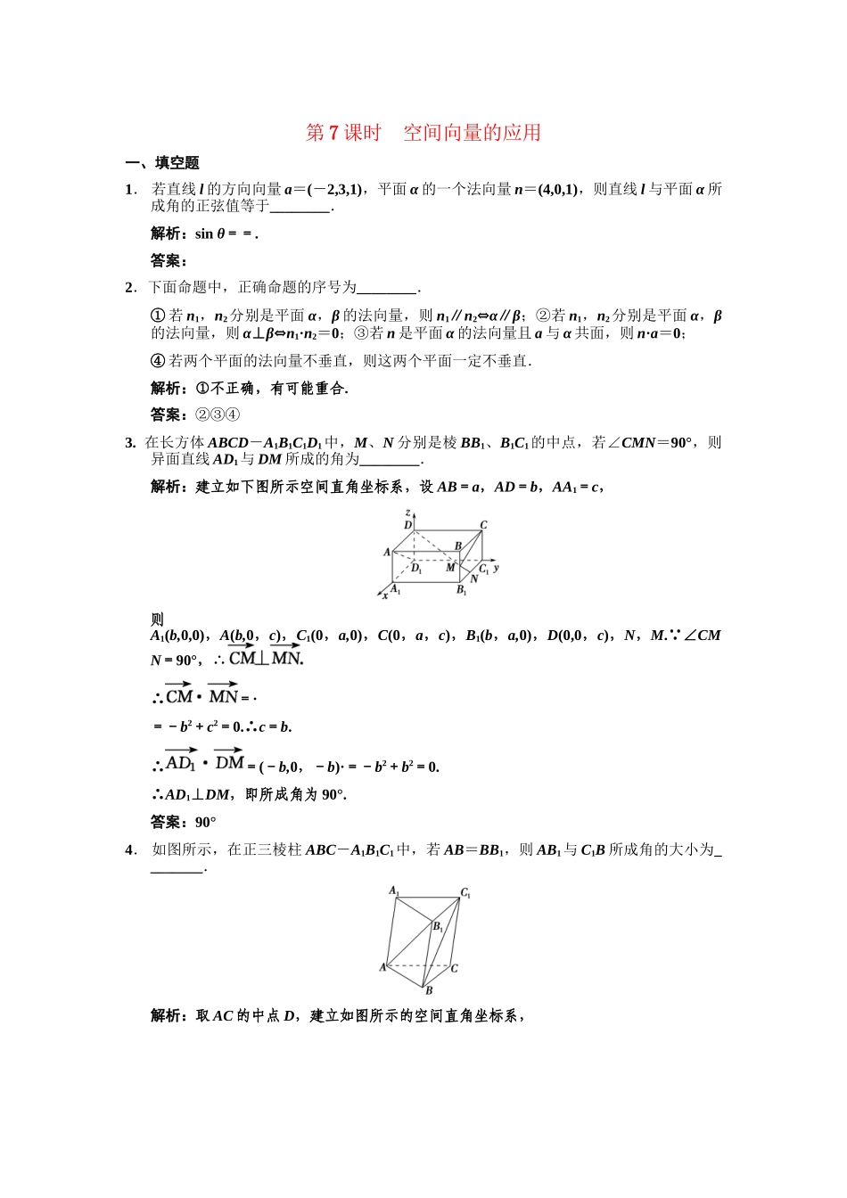 高三数学一轮复习 7-7空间向量的应用随堂训练 理 苏教版_第1页