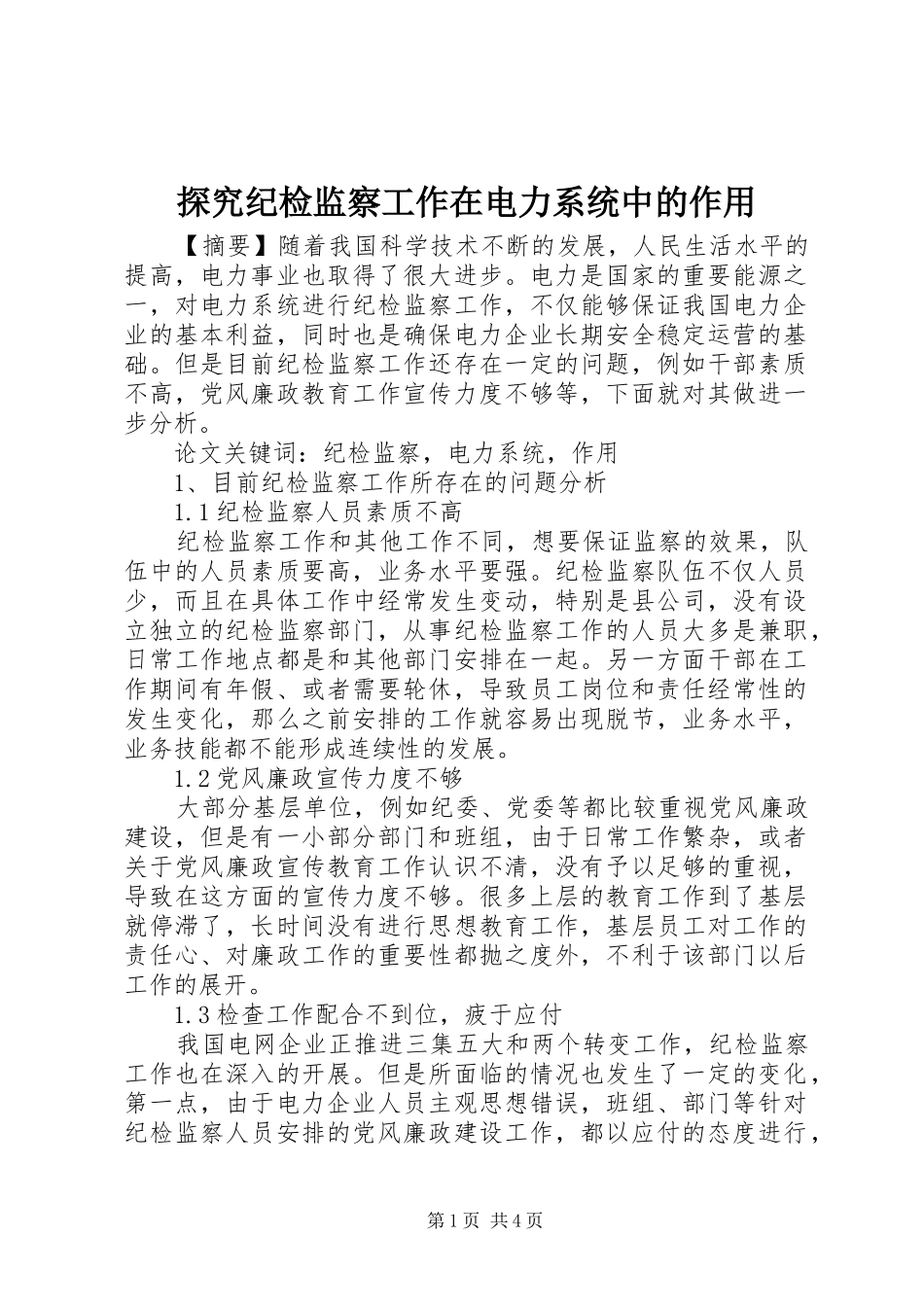 2024年探究纪检监察工作在电力系统中的作用_第1页