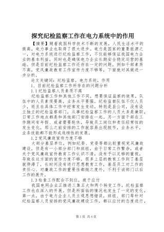 2024年探究纪检监察工作在电力系统中的作用