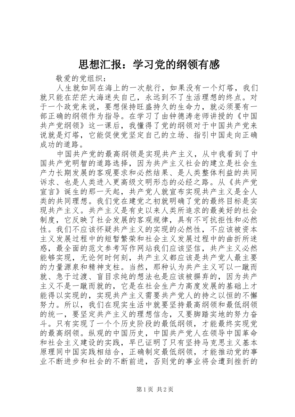 2024年思想汇报学习党的纲领有感_第1页