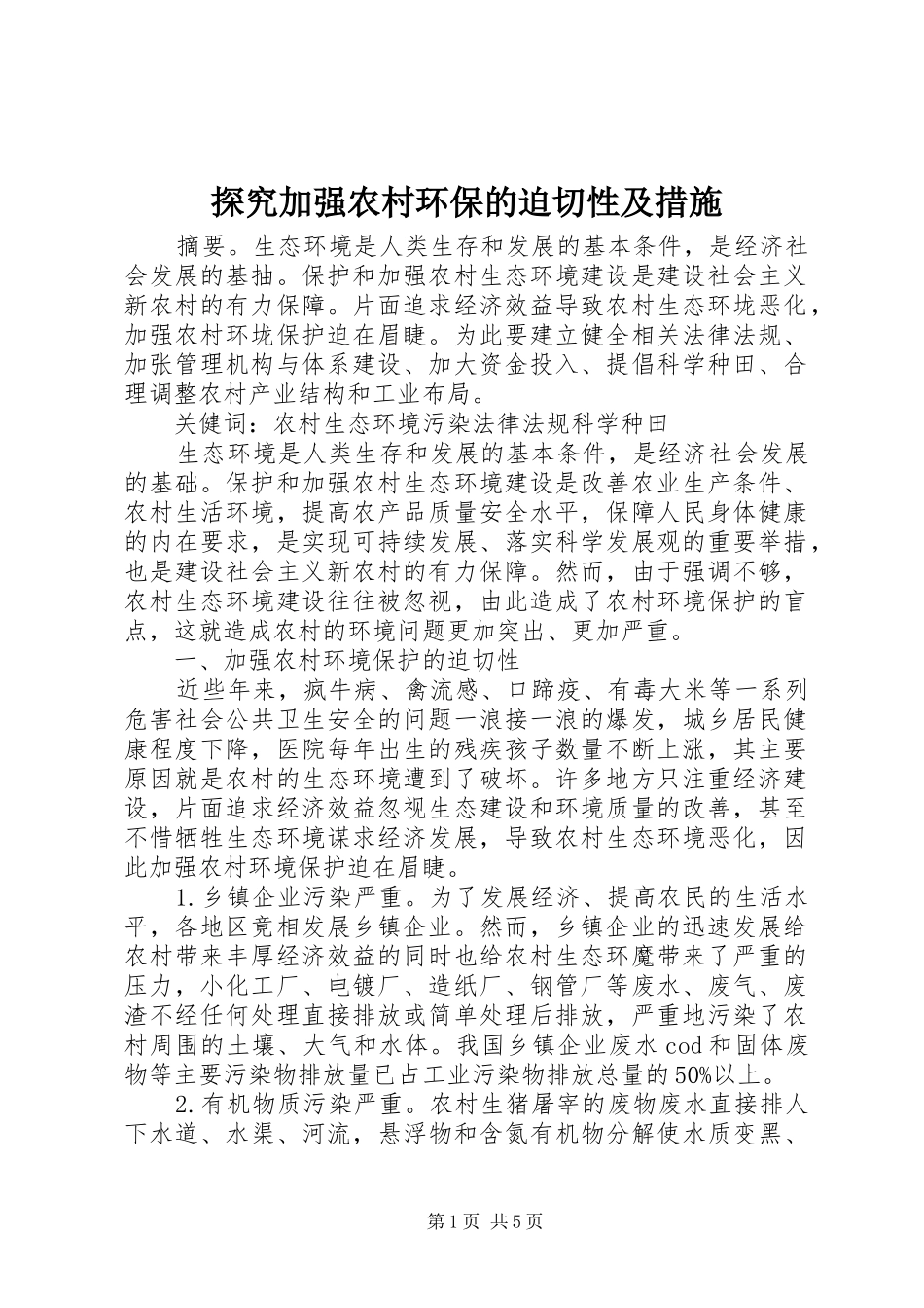 2024年探究加强农村环保的迫切性及措施_第1页