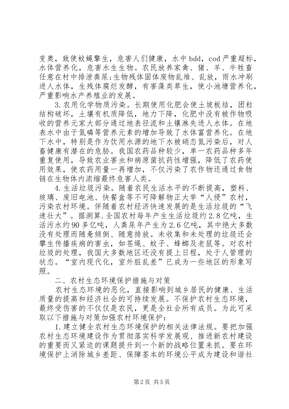 2024年探究加强农村环保的迫切性及措施_第2页