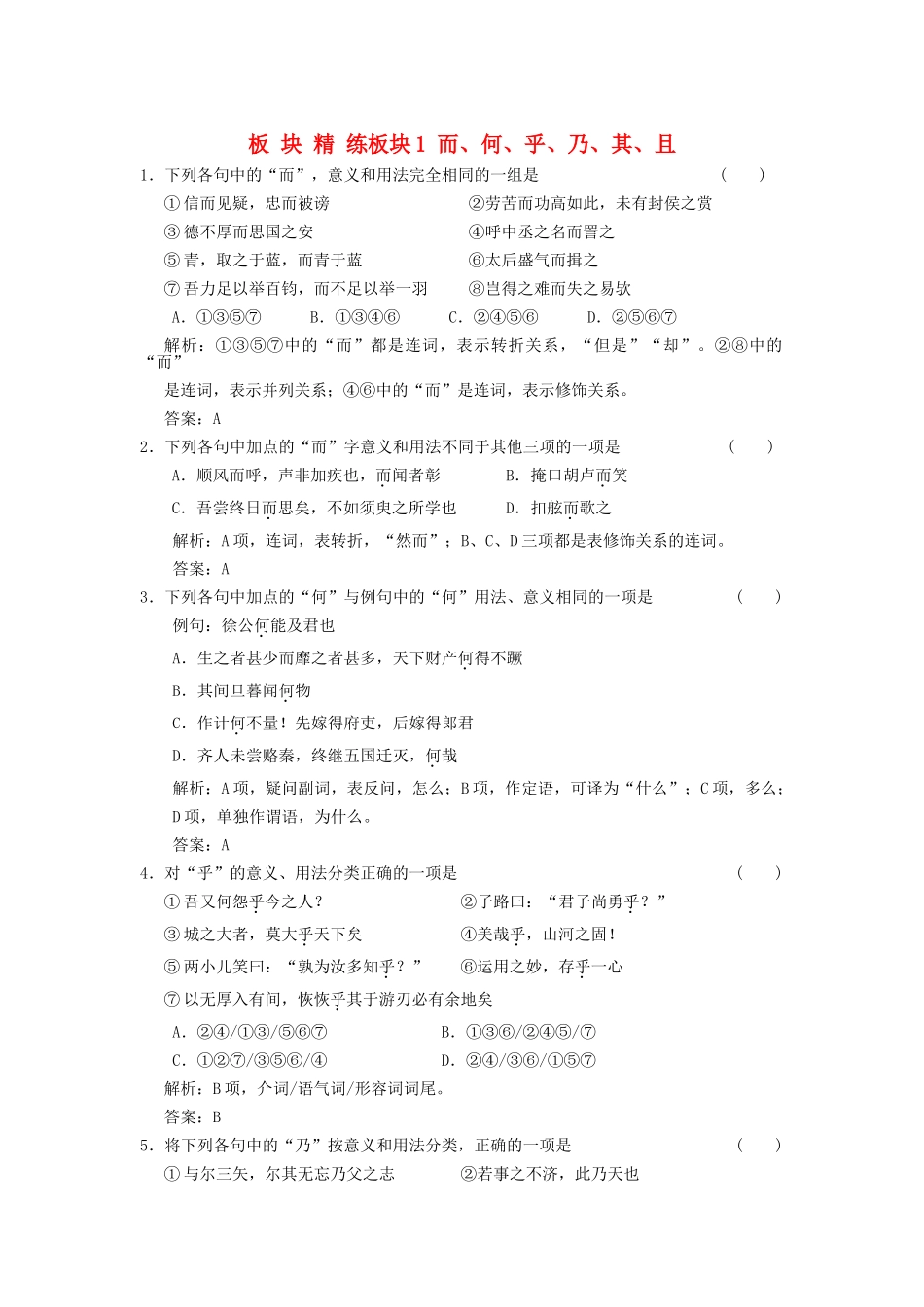 高考语文一轮复习 第1单元文言文阅读第2节文言虚词板块精练 人教大纲版_第1页