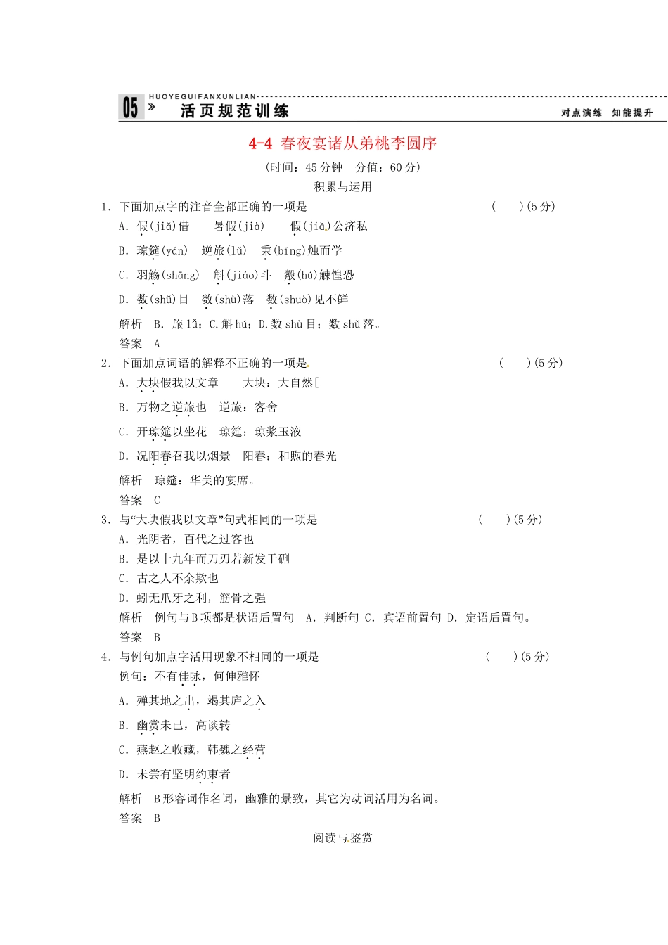 高中语文 4-4 春夜宴诸从弟桃李圆序试题  粤教版选修《唐宋散文选读》_第1页