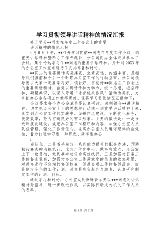 2024年学习贯彻领导致辞精神的情况汇报