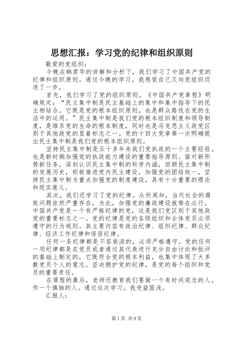 2024年思想汇报学习党的纪律和组织原则_第1页