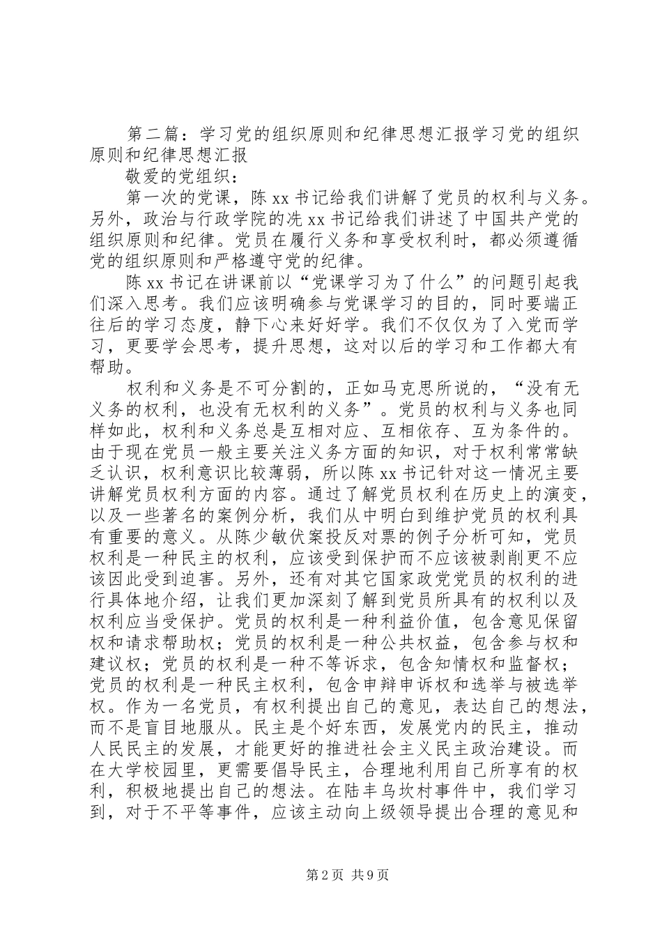 2024年思想汇报学习党的纪律和组织原则_第2页