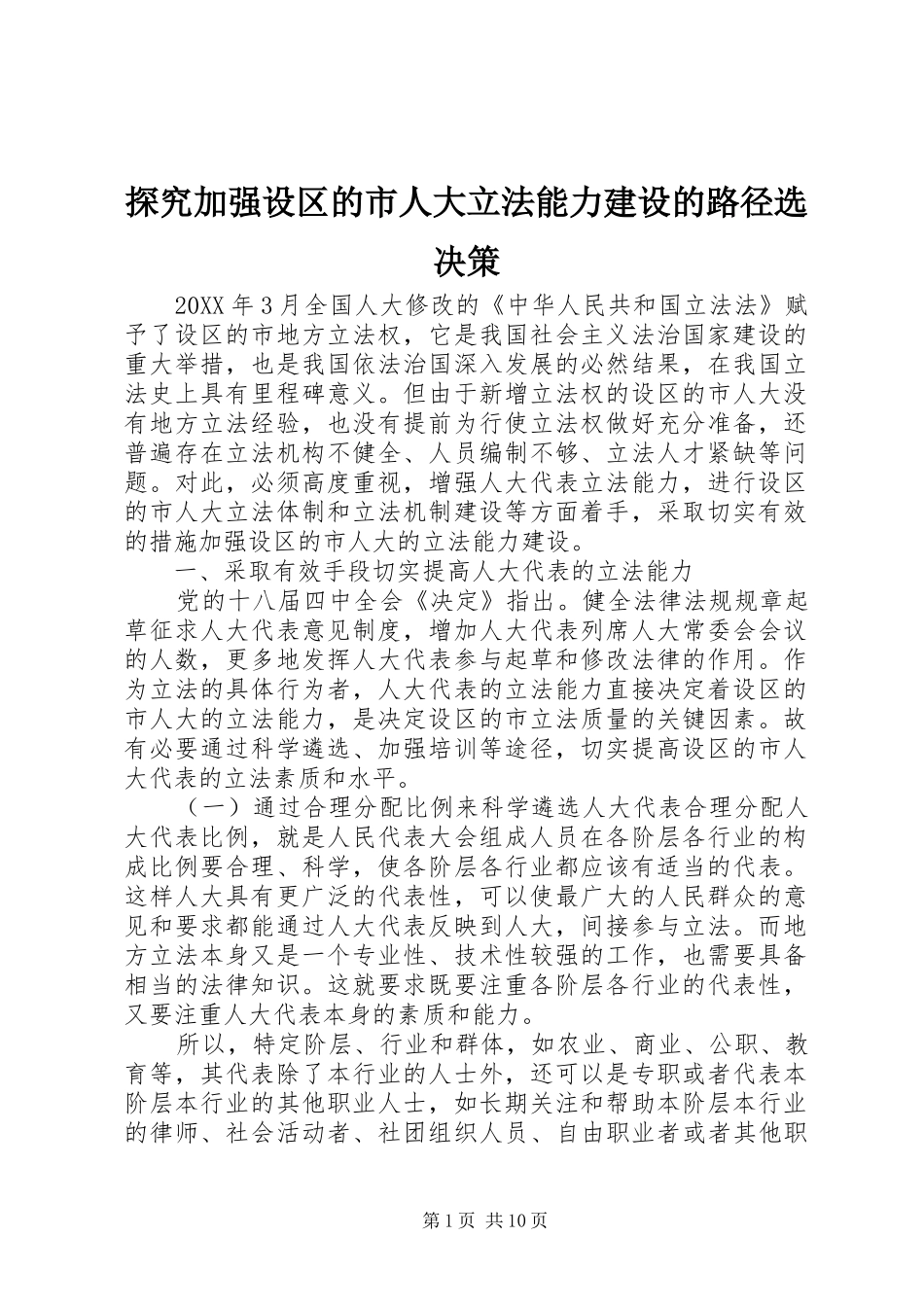 2024年探究加强设区的市人大立法能力建设的路径选决策_第1页