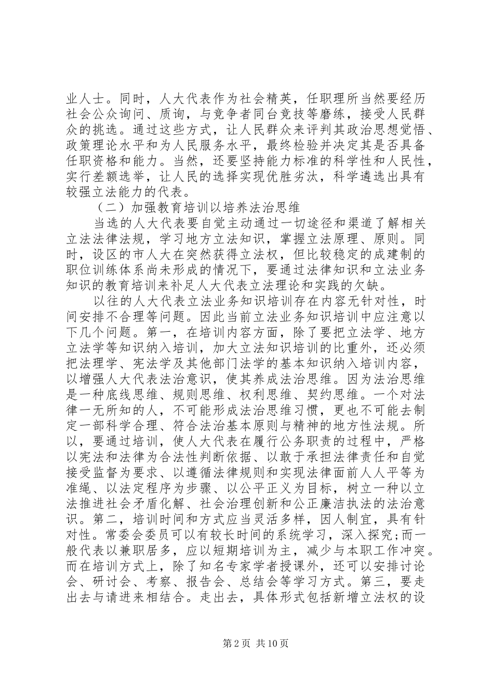 2024年探究加强设区的市人大立法能力建设的路径选决策_第2页