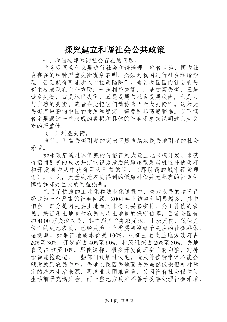 2024年探究建立和谐社会公共政策_第1页