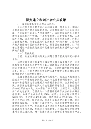2024年探究建立和谐社会公共政策