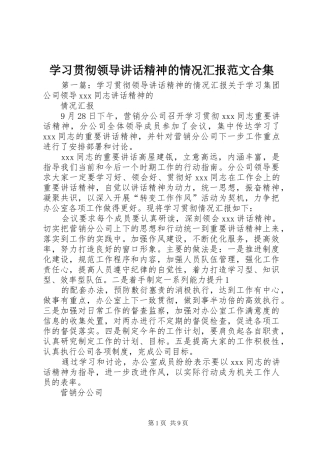 2024年学习贯彻领导致辞精神的情况汇报范文合集