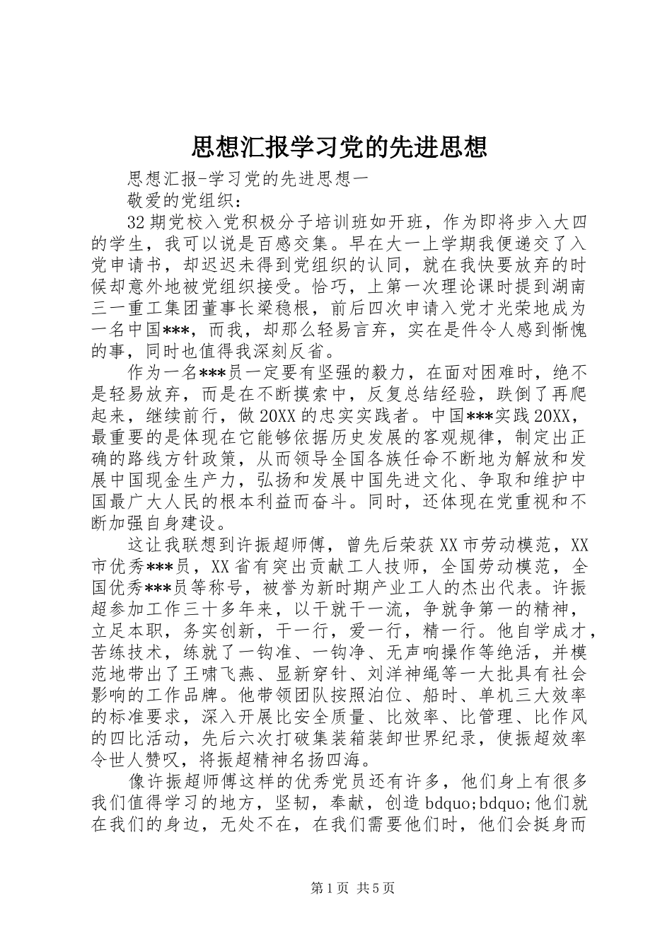 2024年思想汇报学习党的先进思想_第1页