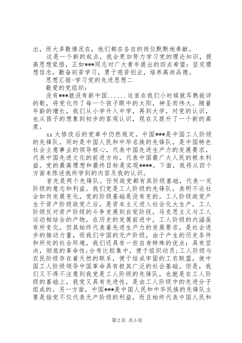 2024年思想汇报学习党的先进思想_第2页