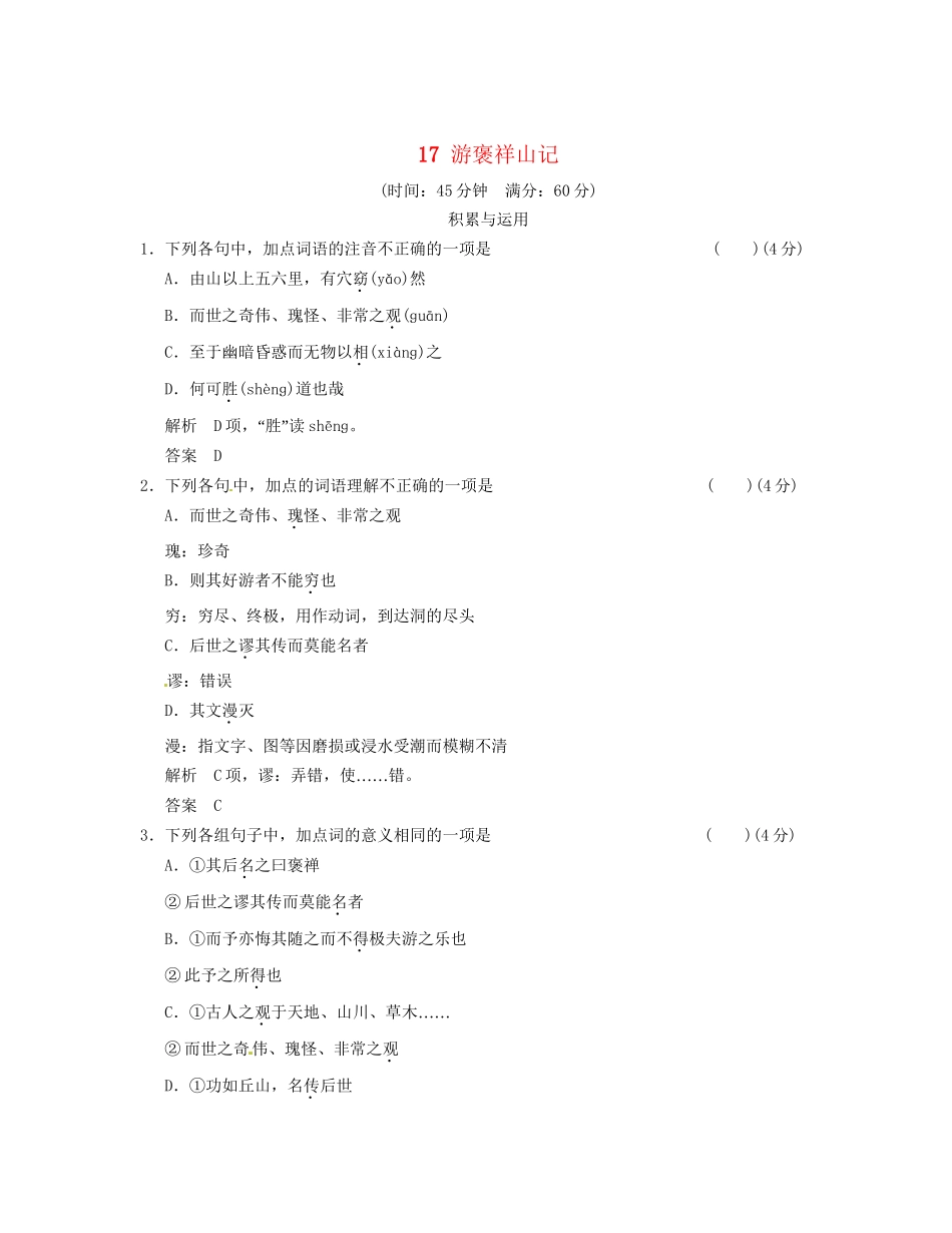 高中语文 4-4游褒祥山记活页规范训练 粤教版必修5_第1页