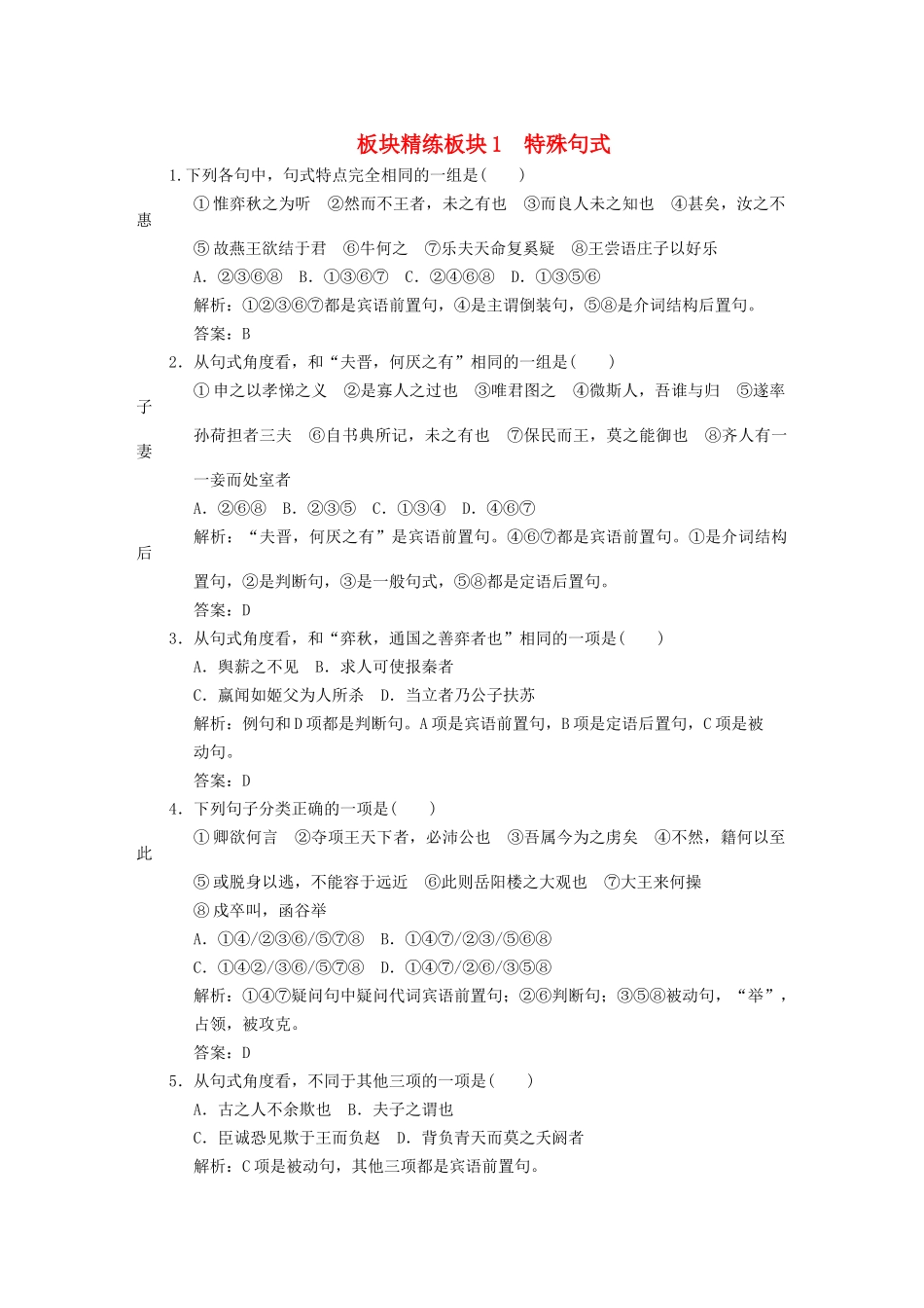 高考语文一轮复习 第1单元文言文阅读第3节句式和活用板块精练 人教大纲版_第1页