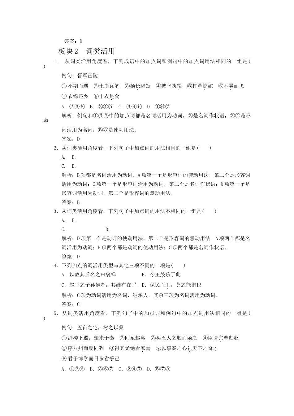 高考语文一轮复习 第1单元文言文阅读第3节句式和活用板块精练 人教大纲版_第3页