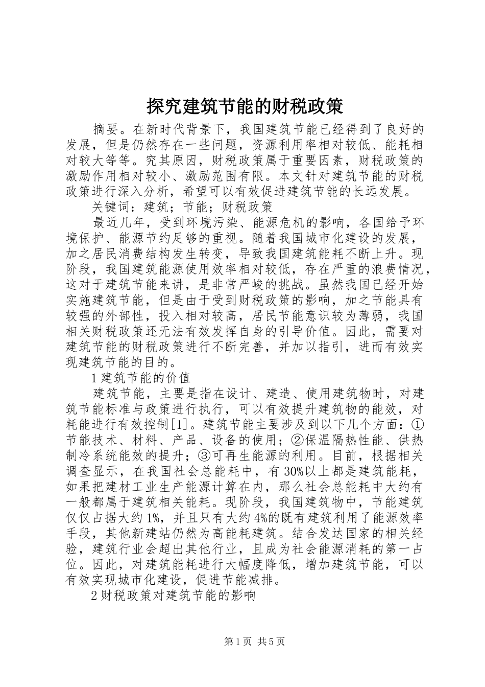 2024年探究建筑节能的财税政策_第1页