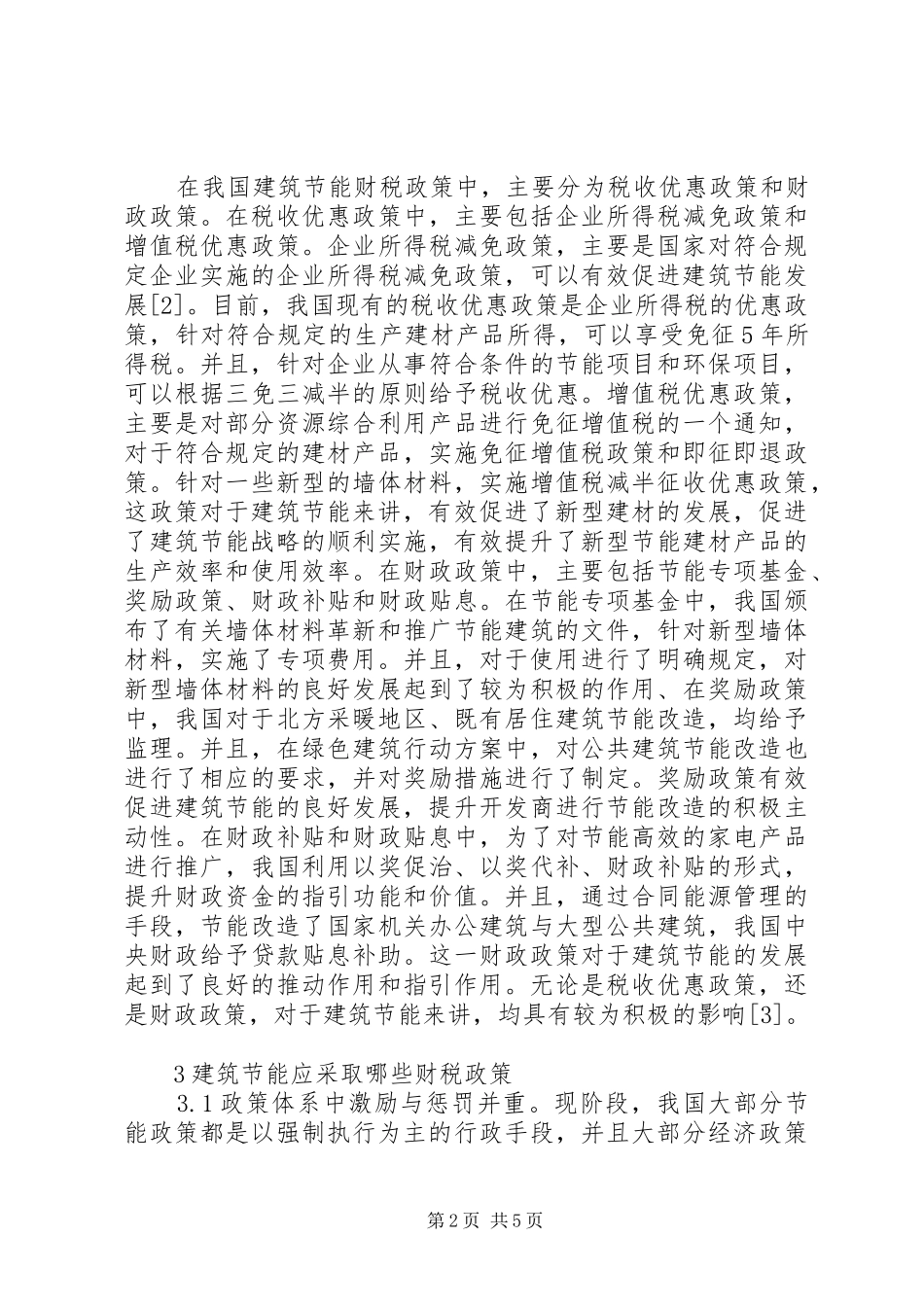 2024年探究建筑节能的财税政策_第2页