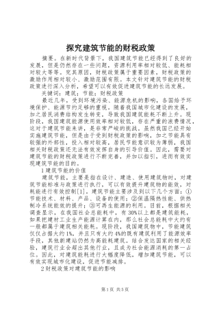 2024年探究建筑节能的财税政策