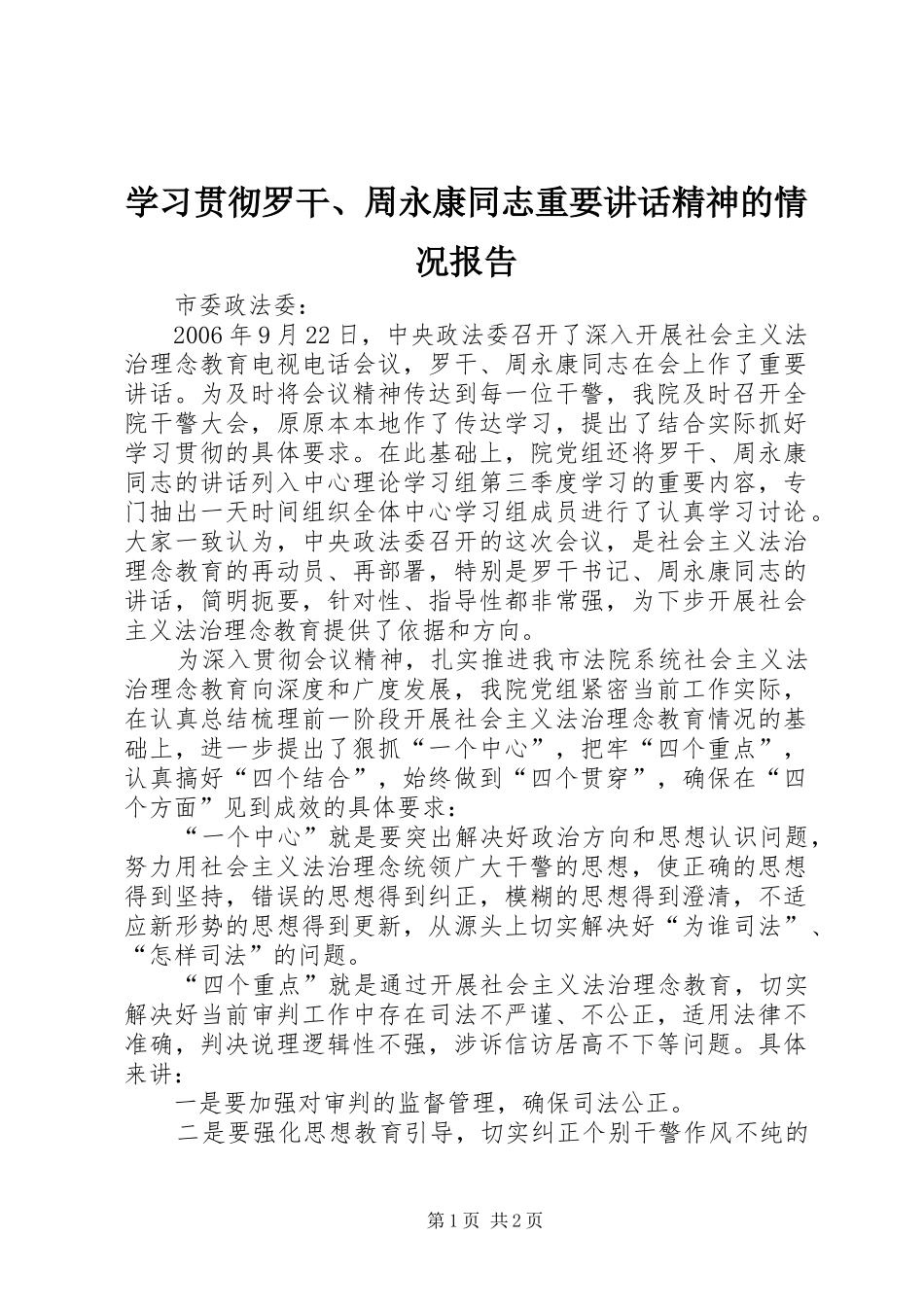 2024年学习贯彻罗干周永康同志重要致辞精神的情况报告_第1页