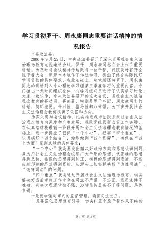 2024年学习贯彻罗干周永康同志重要致辞精神的情况报告