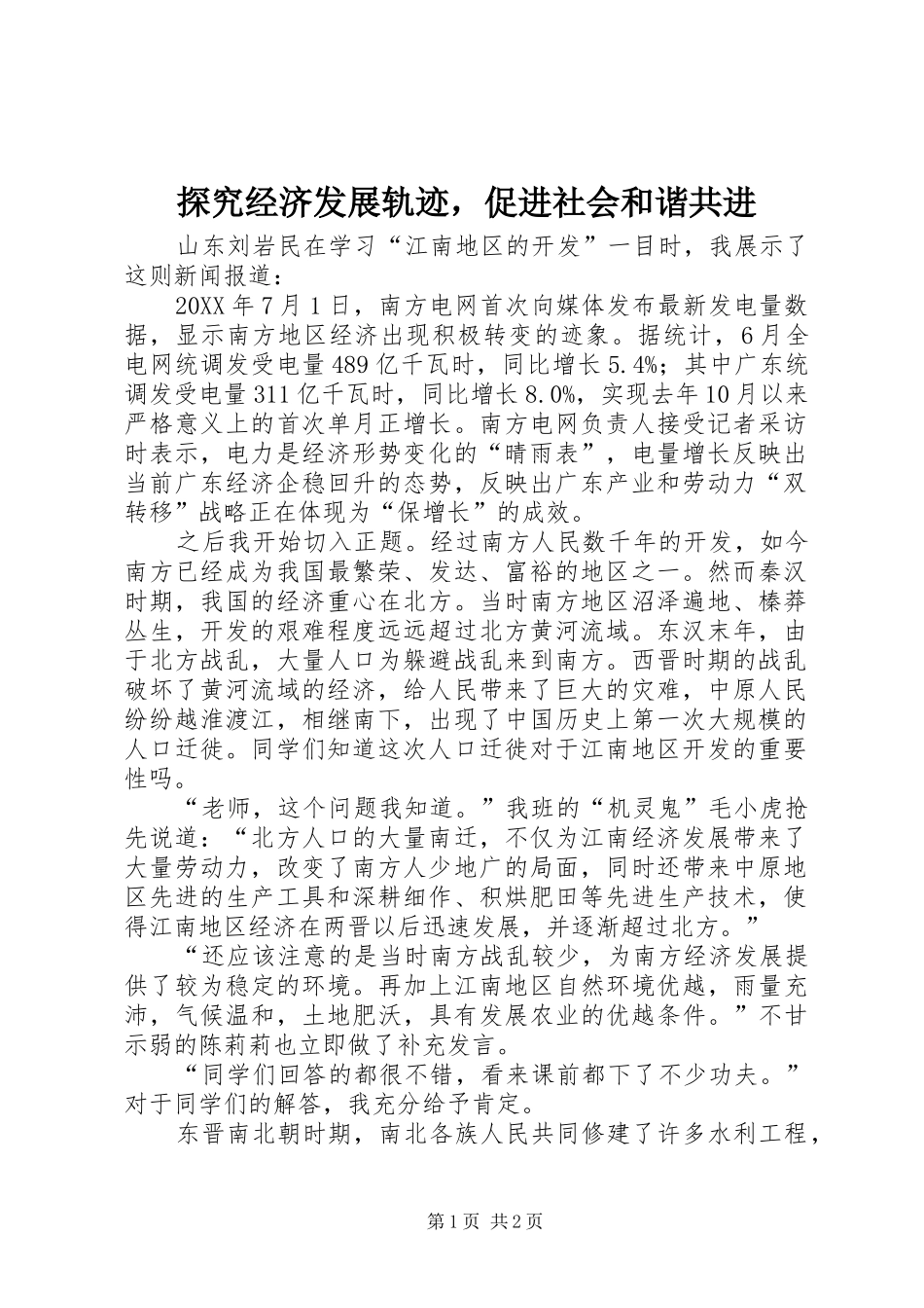 2024年探究经济发展轨迹，促进社会和谐共进_第1页