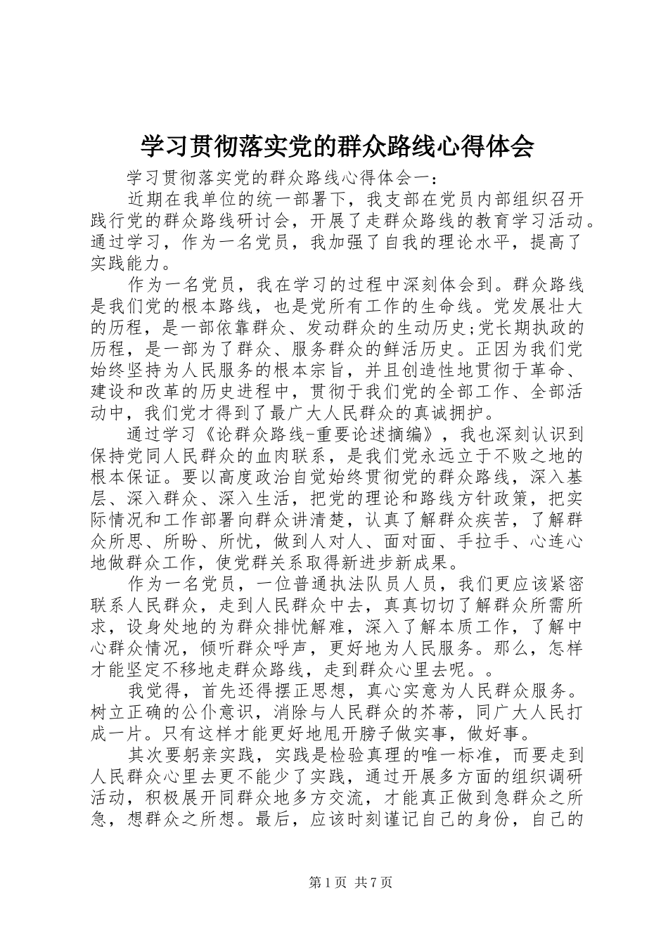 2024年学习贯彻落实党的群众路线心得体会_第1页