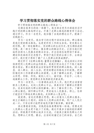2024年学习贯彻落实党的群众路线心得体会