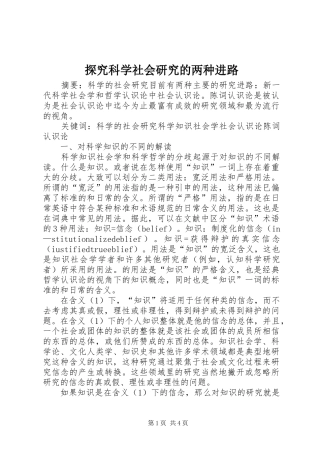 2024年探究科学社会研究的两种进路