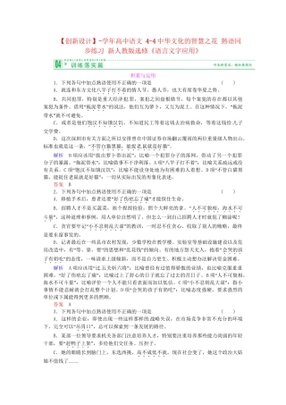 高中语文 4-4中华文化的智慧之花 熟语同步练习 新人教版选修《语言文字应用》