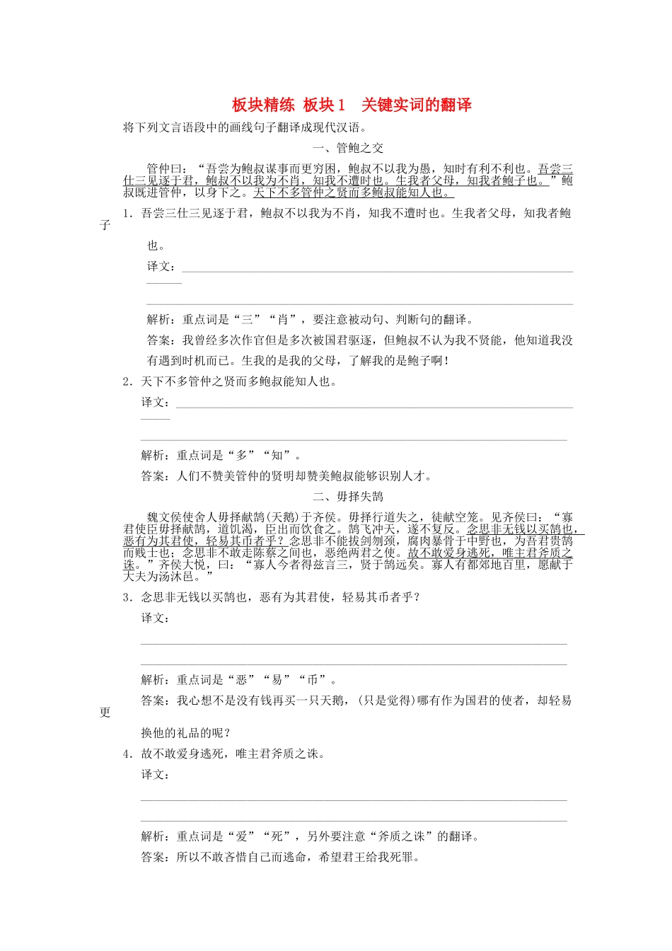 高考语文一轮复习 第1单元文言文阅读第4节理解与翻译板块精练 人教大纲版_第1页