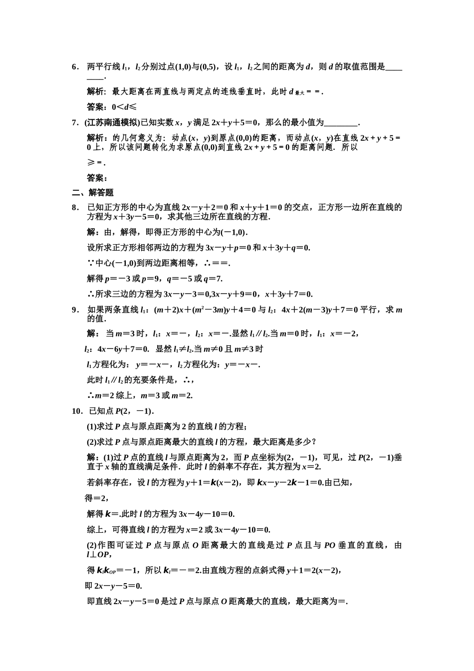 高三数学一轮复习 8-2两条直线的平行与垂直、两条直线的交点、平面上两点之间的距离、点到直线的距离随堂训练 理 苏教版_第2页