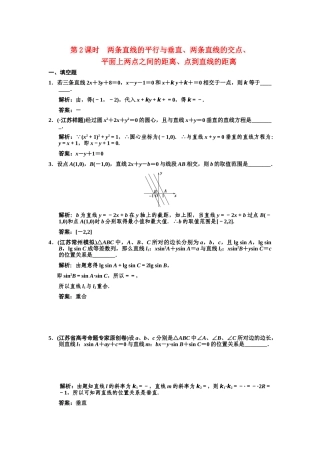 高三数学一轮复习 8-2两条直线的平行与垂直、两条直线的交点、平面上两点之间的距离、点到直线的距离随堂训练 理 苏教版