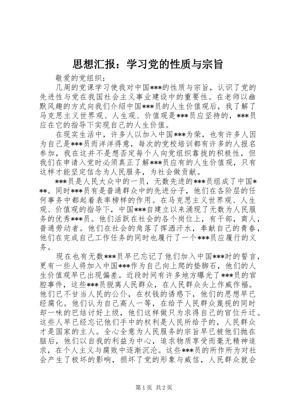 2024年思想汇报学习党的性质与宗旨_第1页