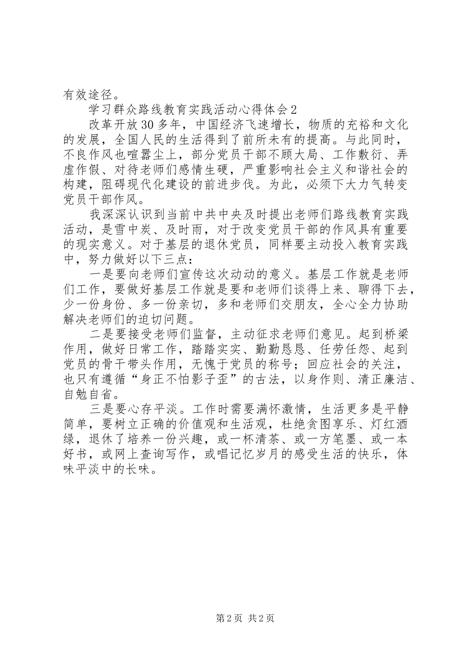 2024年学习贯彻落实党的群众路线心得体会两篇_第2页