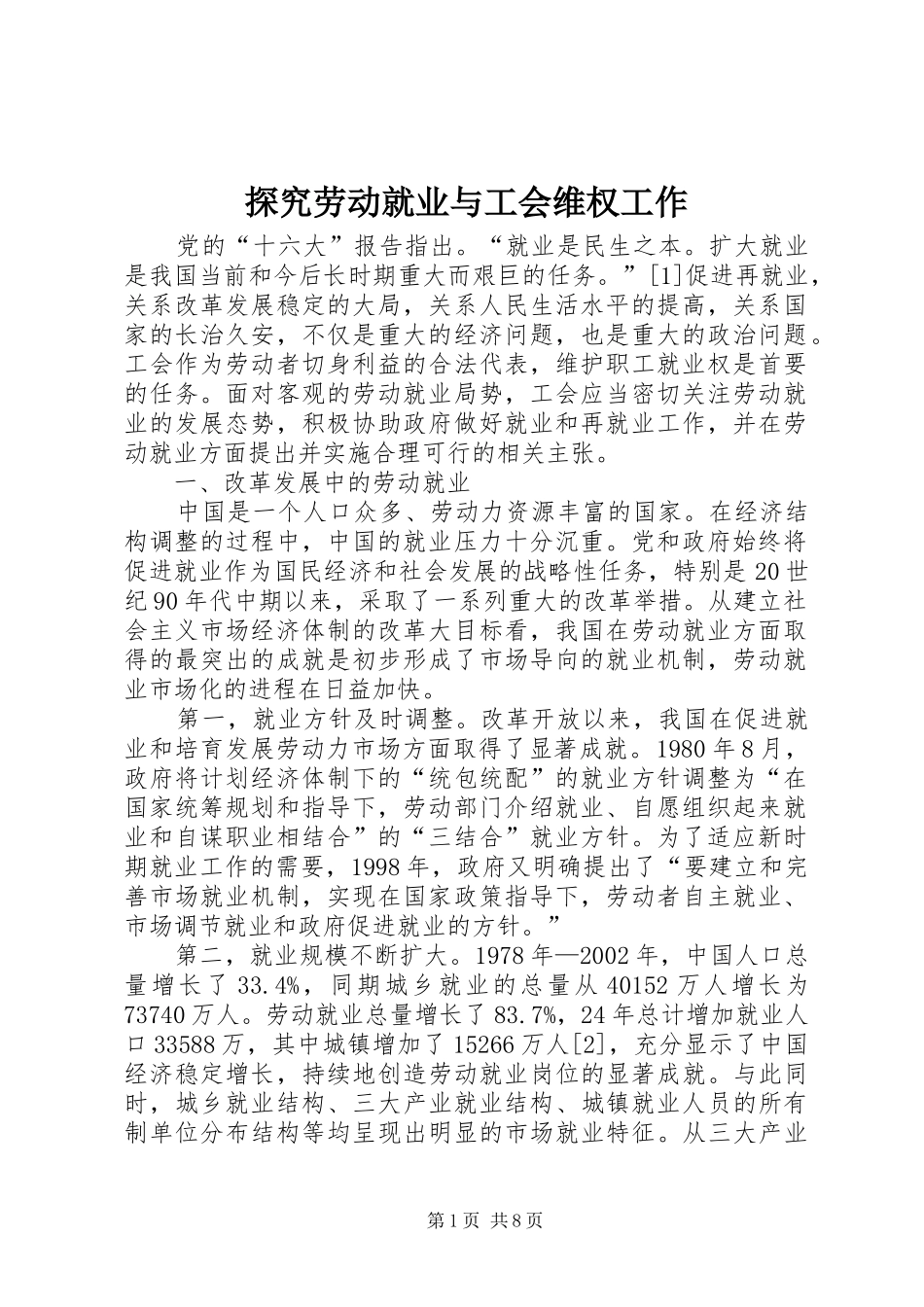 2024年探究劳动就业与工会维权工作_第1页