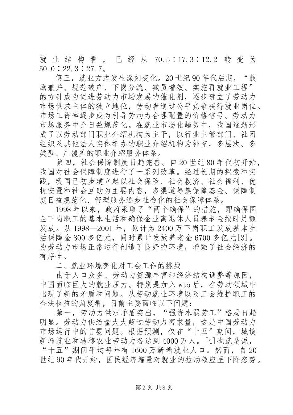 2024年探究劳动就业与工会维权工作_第2页