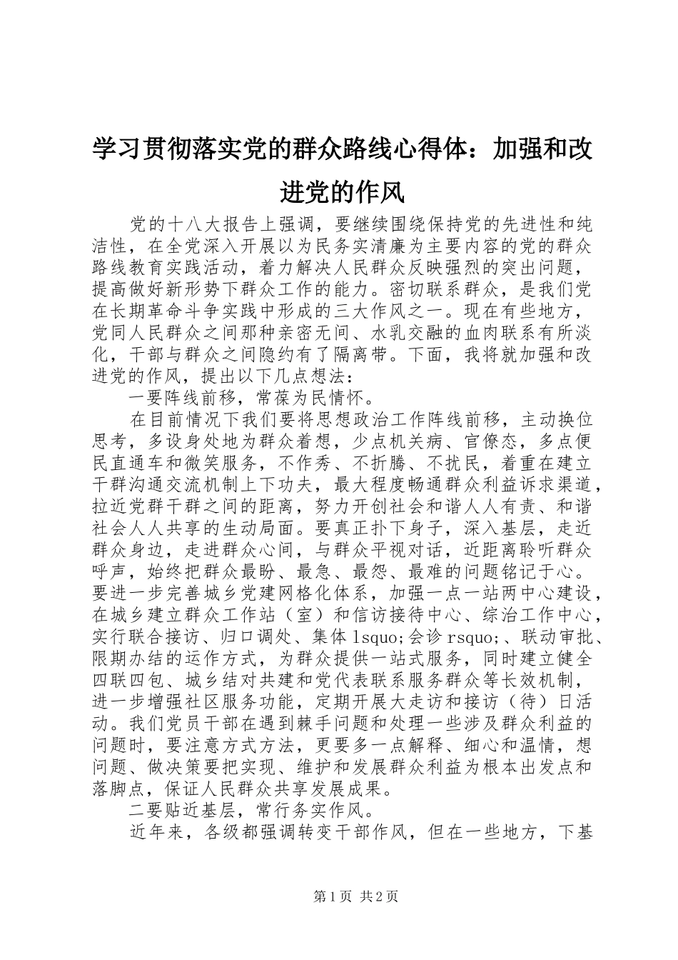2024年学习贯彻落实党的群众路线心得体加强和改进党的作风_第1页
