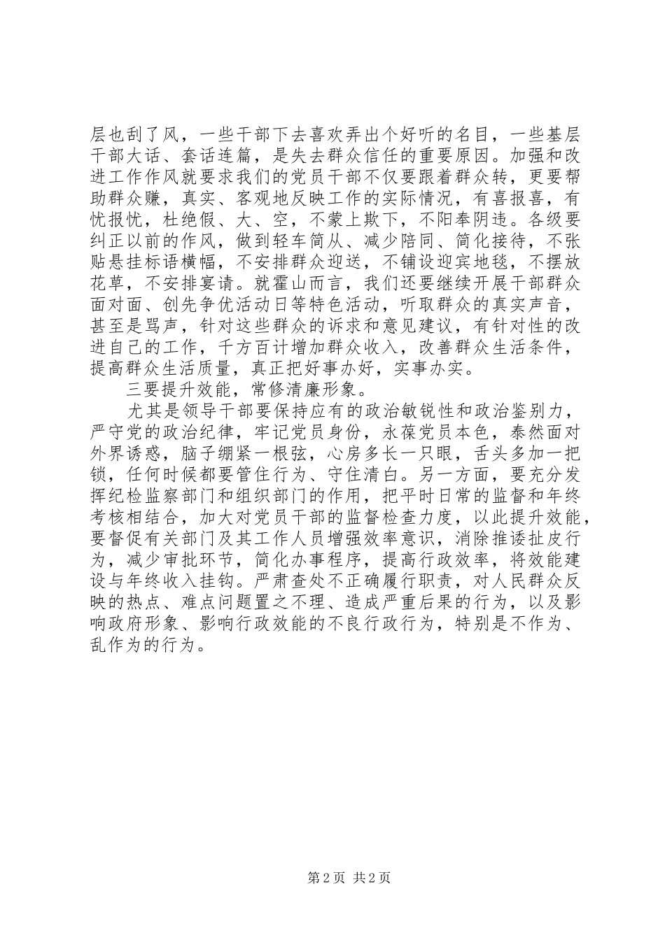 2024年学习贯彻落实党的群众路线心得体加强和改进党的作风_第2页