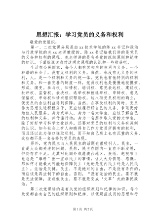 2024年思想汇报学习党员的义务和权利