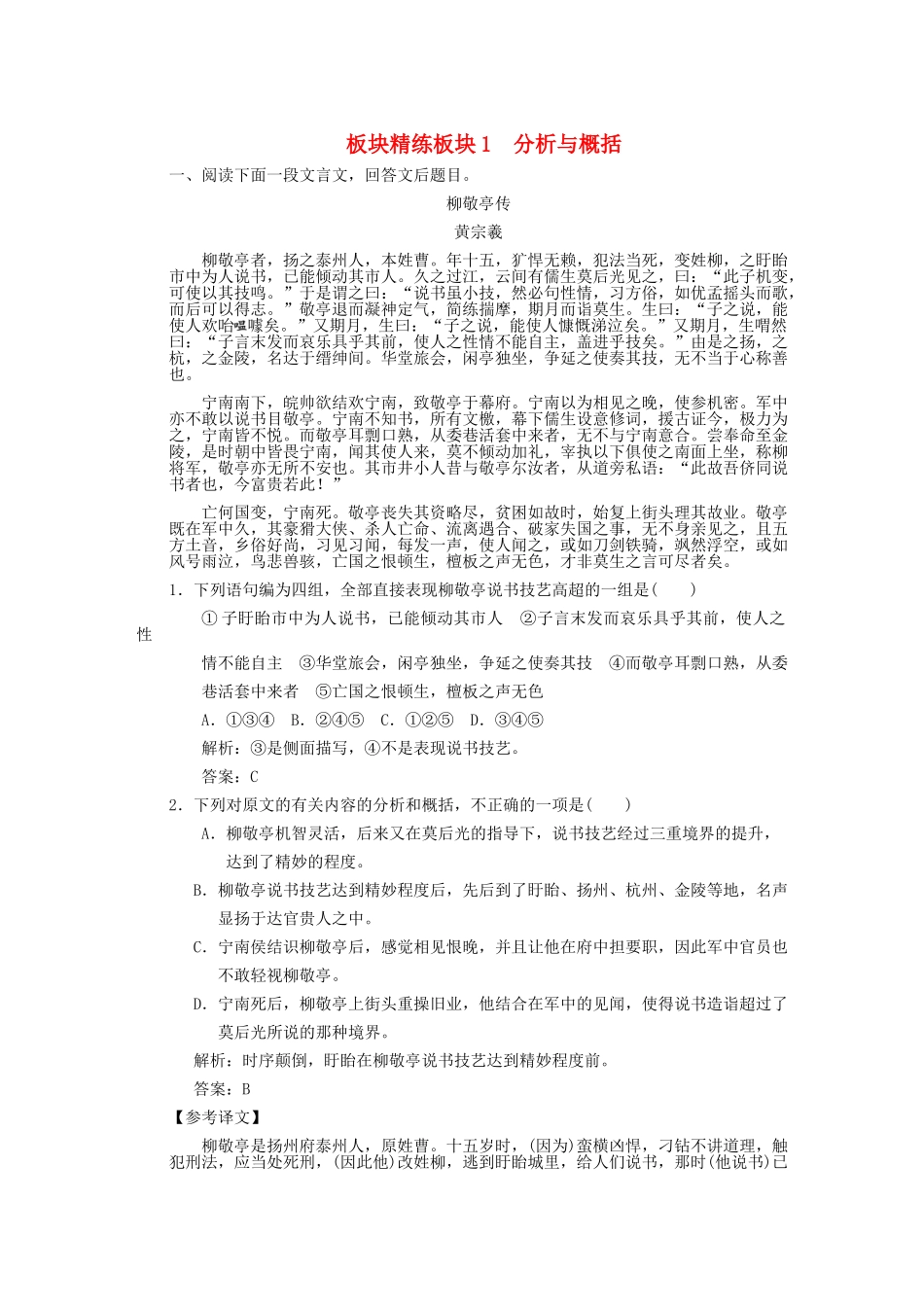 高考语文一轮复习 第1单元文言文阅读第5节分析与综合板块精练 人教大纲版_第1页