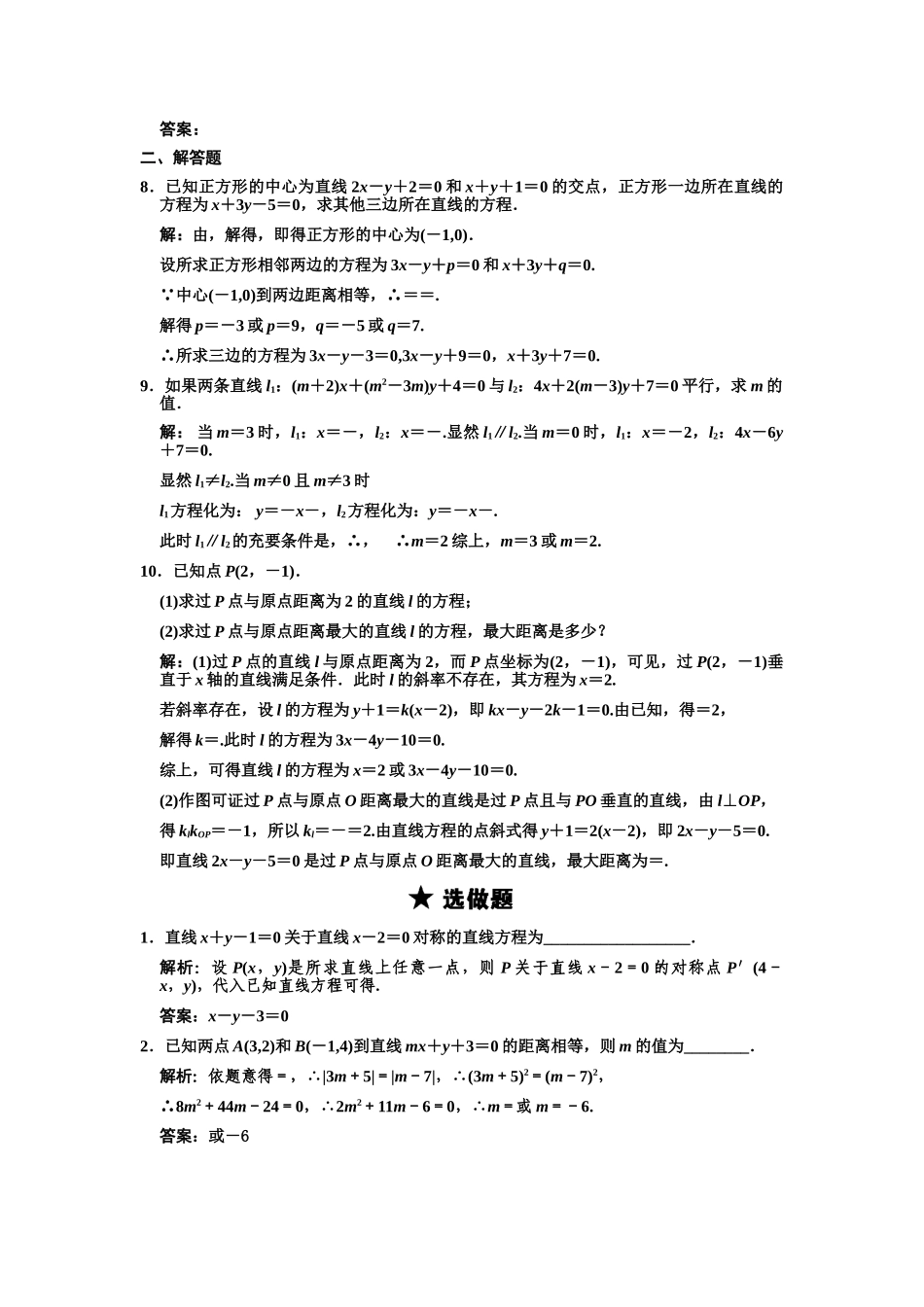 高三数学一轮复习 8-2两条直线的平行与垂直、两条直线的交随堂训练 文 苏教版_第2页