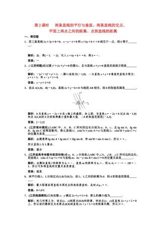 高三数学一轮复习 8-2两条直线的平行与垂直、两条直线的交随堂训练 文 苏教版
