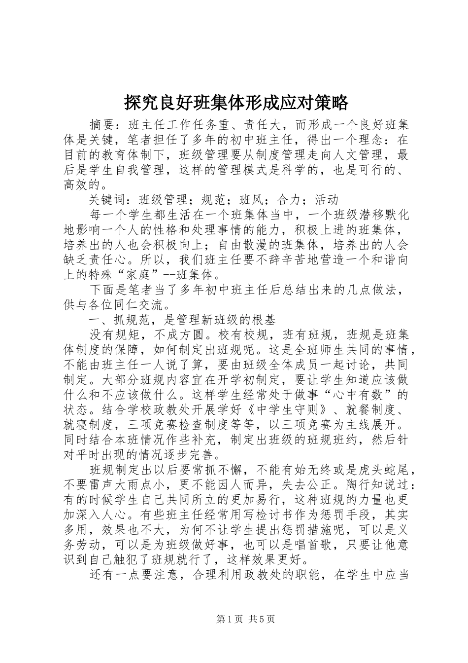 2024年探究良好班集体形成应对策略_第1页
