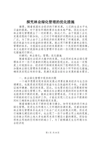 2024年探究林业绿化管理的优化措施